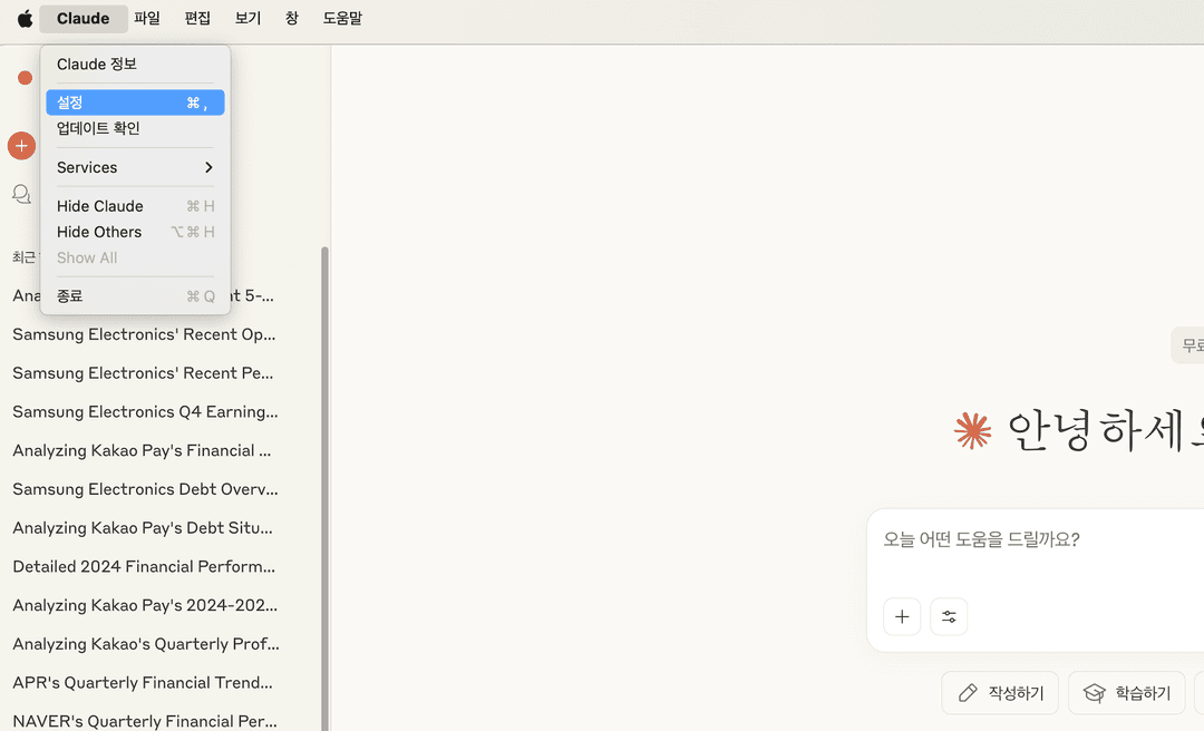 Claude 설정 접근 1단계 (Mac)